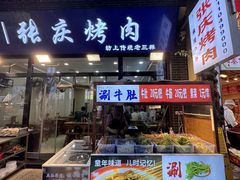 -张庆烤肉·清真