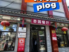 -杏园餐厅(阜成门店)