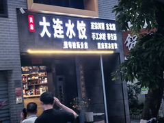 -周家大连水饺(美专校街店)