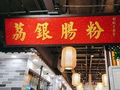 -荔银肠粉(广州天河华利路店)
