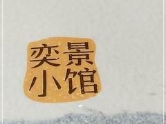 -奕景小馆·地道大连菜(恒隆广场店)