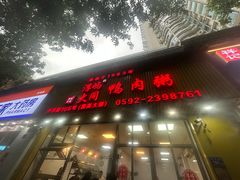 -浮屿大同鸭肉粥·始于1983年