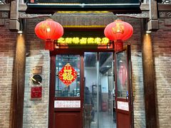 -北新桥卤煮老店(北新桥店)