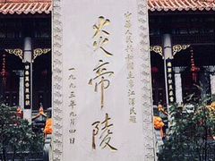 -炎帝陵景区