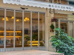 -绿小院(荔湾店)