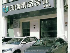 -印堂精品装饰丨一站式装修(宜山店)