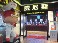 -威尼斯西餐厅(东区店)