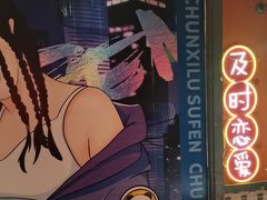 -钢管厂歆瑞源油卤串串香(春熙路太古里店)