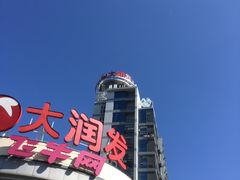 -大润发(太仓店)