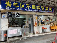 门面-青羊区不同味冒菜店(青羊店)