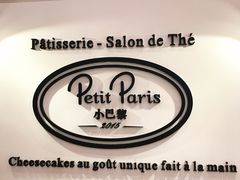 门面-PETIT PARIS 小巴黎(凯德1818店)