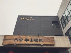 -天目湖涵田半山温泉