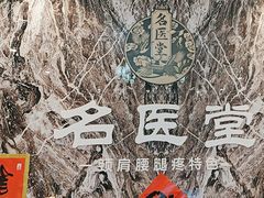 -名医堂·颈肩腰腿特色调理(浦三路店)