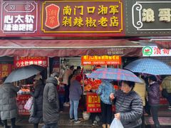 门面-南门口湘军剁辣椒老店(老长沙第一品牌店)