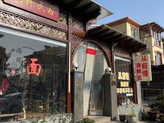 -从前慢海鲜面馆