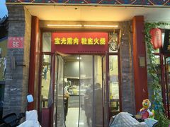 -宝光熏肉鞋底火烧(新街口店)