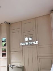 -崇尚GAVIN STYLE