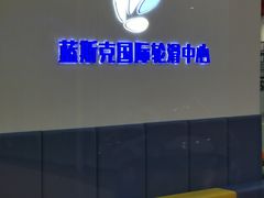 -米高蓝斯克国际轮滑中心(中铁建店)