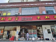 -老赵面店(大西路店)