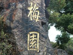 -无锡梅园公园