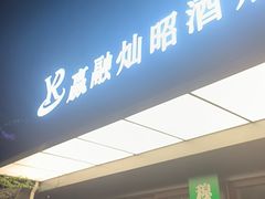-赢融印象•龙泉店•清真云南菜•民族菜(小菜园店)