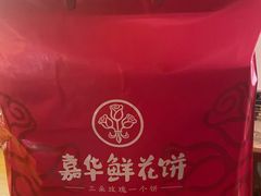 -嘉华鲜花饼(四方街旗舰店)