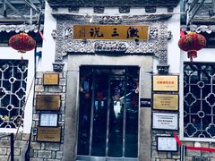 -徽三说·土徽菜·中国徽菜连锁品牌(阳湖总店)