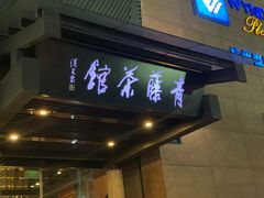 -青藤茶馆(凤起路店)