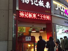 门面-杨记板栗(天虹总店)