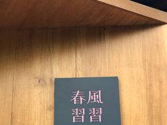 -春风习习