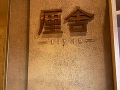-厘舍SPA(运达店)