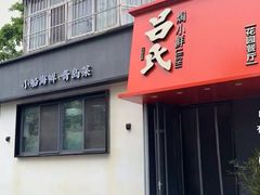-吕氏焗小鲜•海鲜青岛菜(八大关店)