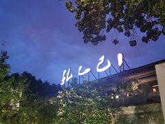 -孔乙己(后海店)