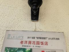 -老洋房花园饭店(绍兴路店)