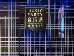 -音乐派KTV(银泰城店)