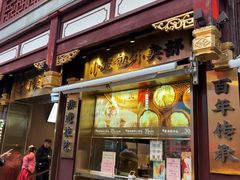 -南翔馒头店(豫园店)