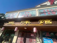 -鱼味馆(万佛湖店)
