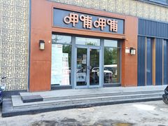 门面-呷哺呷哺 黄金牧场 (旧宫永辉超市店)