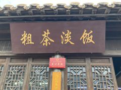 门面-粗茶淡饭(东关街店)