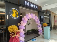 -新石器烤肉(马鞍山印象汇店)