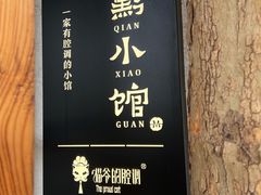 -猫爷的腔调·黔小馆(交大医学住宅区店)