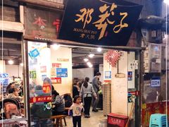 门面-邓莽子老火锅(中兴路总店)