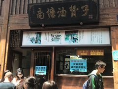 门面-沈氏祖传老宁波油赞子(南塘店)