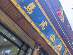 -清真马虎面馆(西七路店)