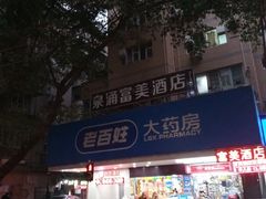 -老百姓大药房(人民北路店)