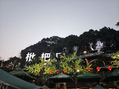 -枇杷园食为鲜火锅(南山店)