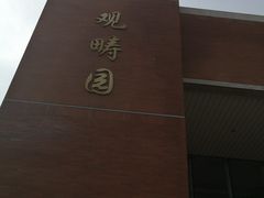 -清华大学-观畴园餐厅