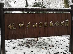 -杭州半山国家森林公园