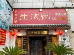 门面-盈田盈粥庄(博山东路店)