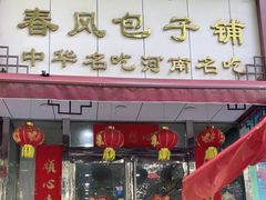 -春风包子铺(解放路店)